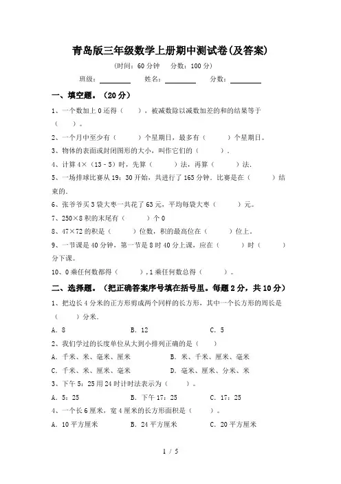 青岛版三年级数学上册期中测试卷(及答案)
