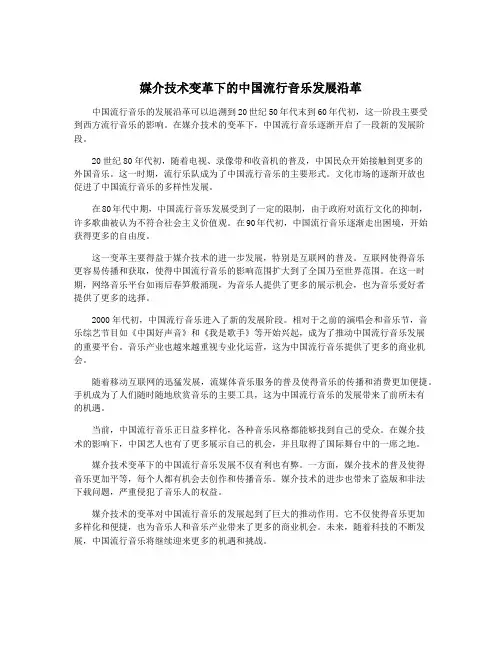 媒介技术变革下的中国流行音乐发展沿革