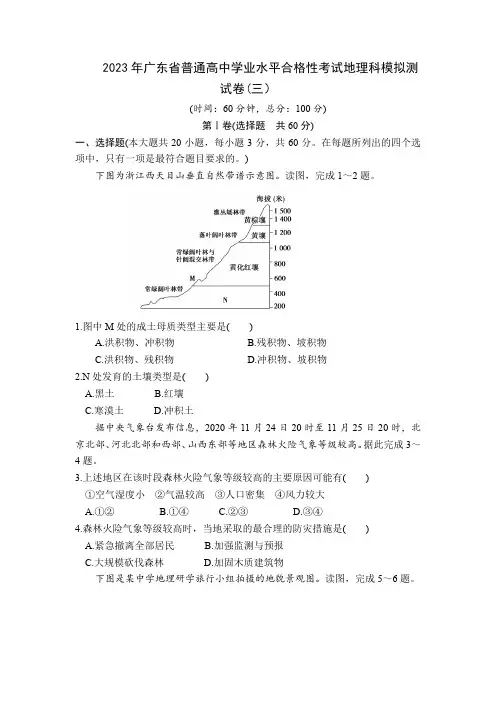 2023年广东省普通高中学业水平合格性考试地理模拟测试卷(三) 含答案与解析