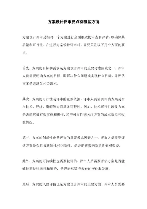 方案设计评审要点有哪些方面
