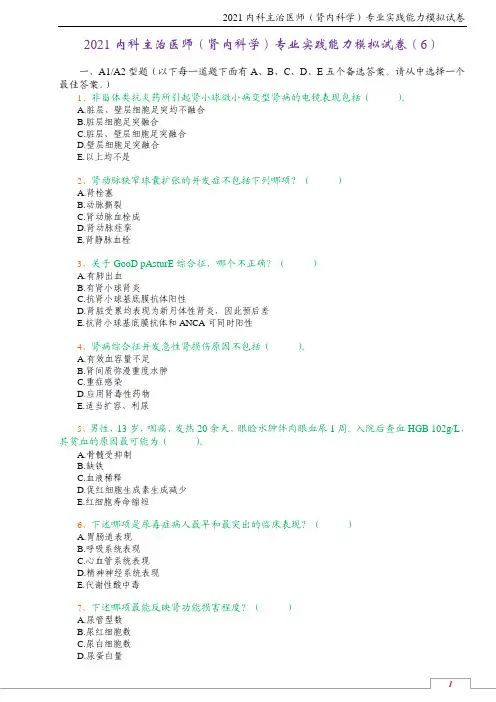 2021内科主治医师(肾内科学)专业实践能力模拟试卷(6)