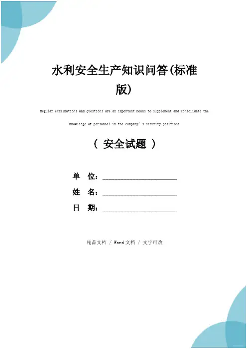 水利安全生产知识问答(标准版)