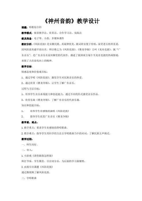 初中音乐_《神州音韵》教学设计学情分析教材分析课后反思