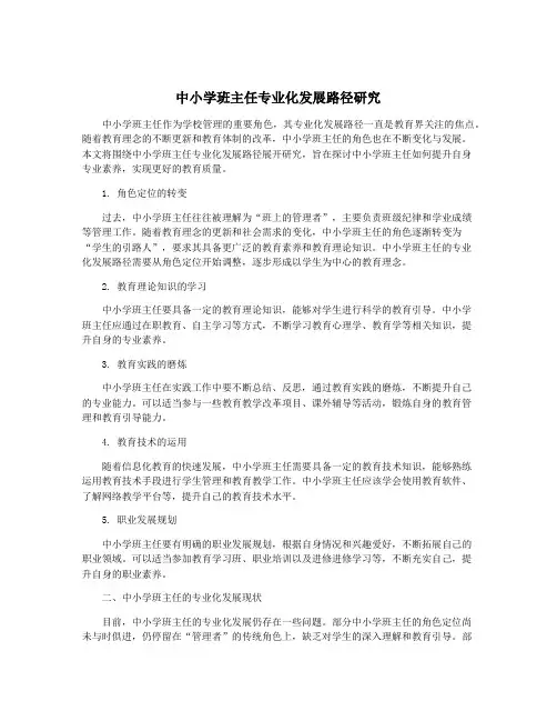 中小学班主任专业化发展路径研究