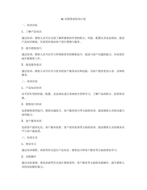 4s店销售部培训计划