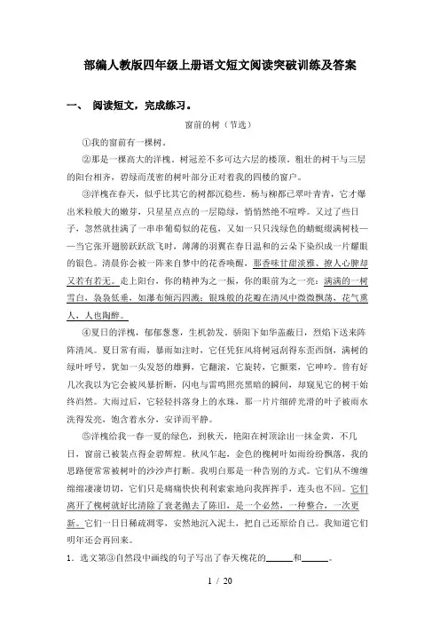 部编人教版四年级上册语文短文阅读突破训练及答案