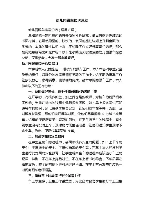 幼儿园跟车接送总结