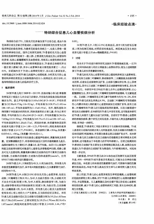 特纳综合征患儿心血管疾病分析