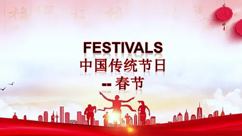 人教版高一英语必修第三册unit1 festivals and celebrations 春节习俗介