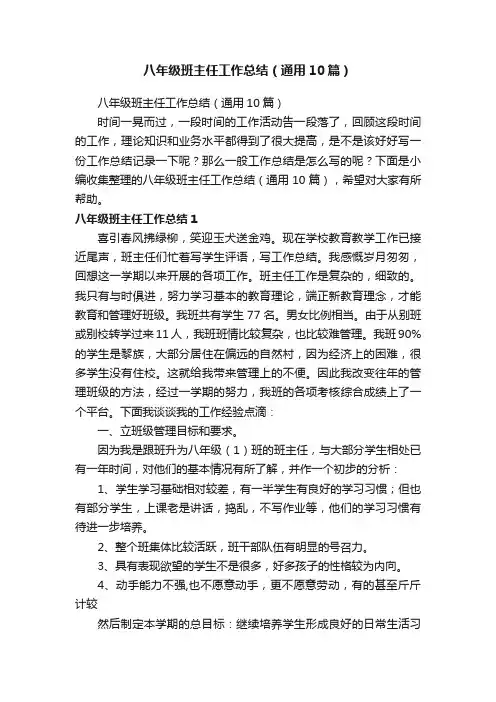 八年级班主任工作总结（通用10篇）