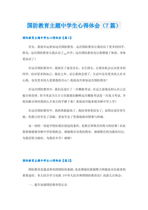 国防教育主题中学生心得体会(7篇)
