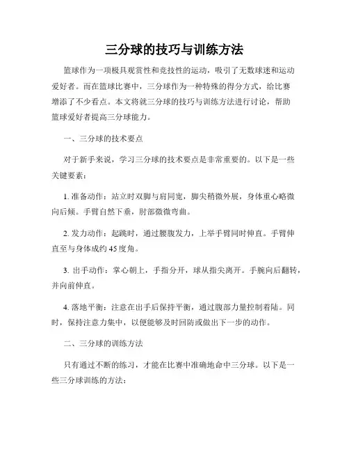 三分球的技巧与训练方法