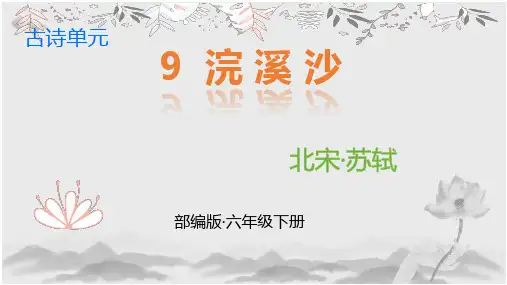 古诗词诵读9+浣溪沙(课件)2023-2024学年统编版语文六年级下册