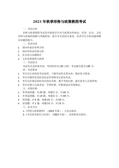 2023年秋季形势与政策教程考试