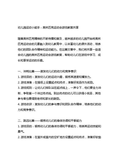 幼儿园运动小能手：奥林匹克运动会游戏教案分享