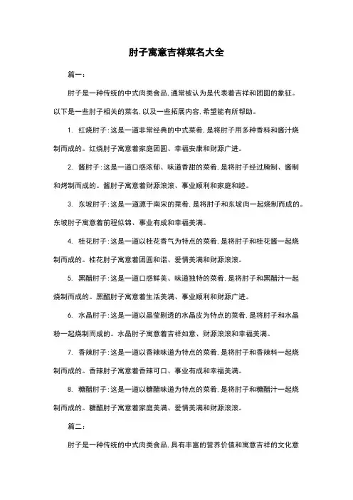 肘子寓意吉祥菜名大全