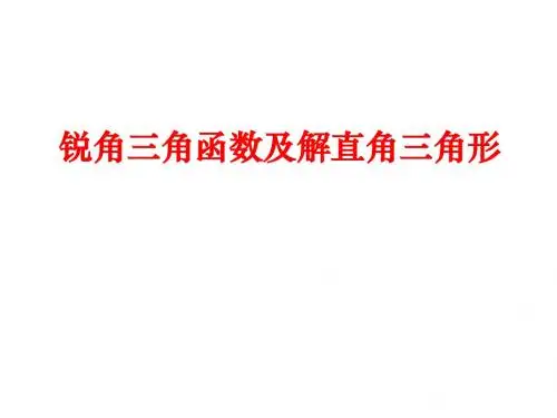 专题七、锐角三角函数及解直角三角形