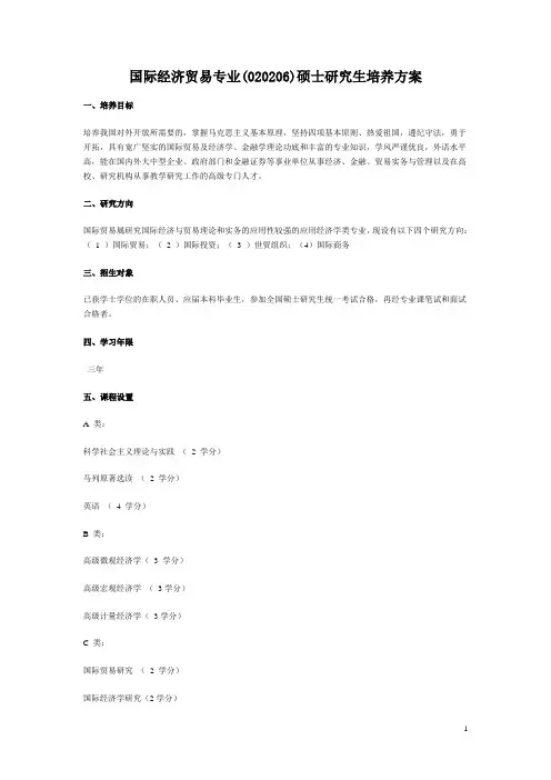 国际经济贸易专业(020206)硕士研究生培养方案