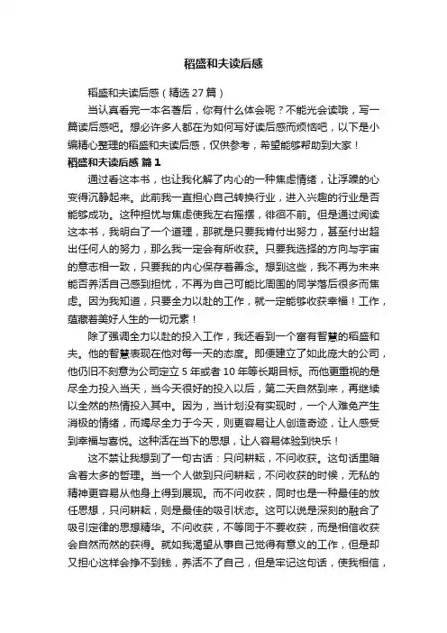 稻盛和夫读后感（精选27篇）