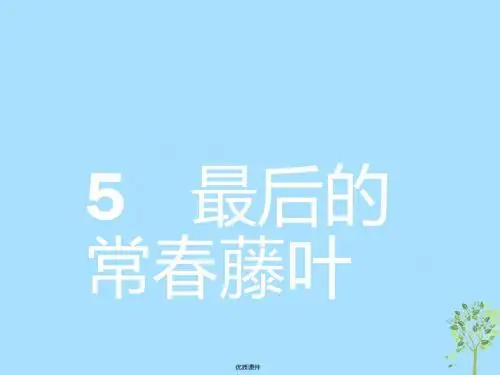 2019高中语文 2.5 最后的常春藤叶课件 鲁人版必修3