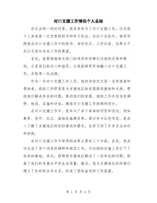 对口支援工作情况个人总结