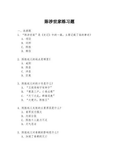 陈涉世家练习题