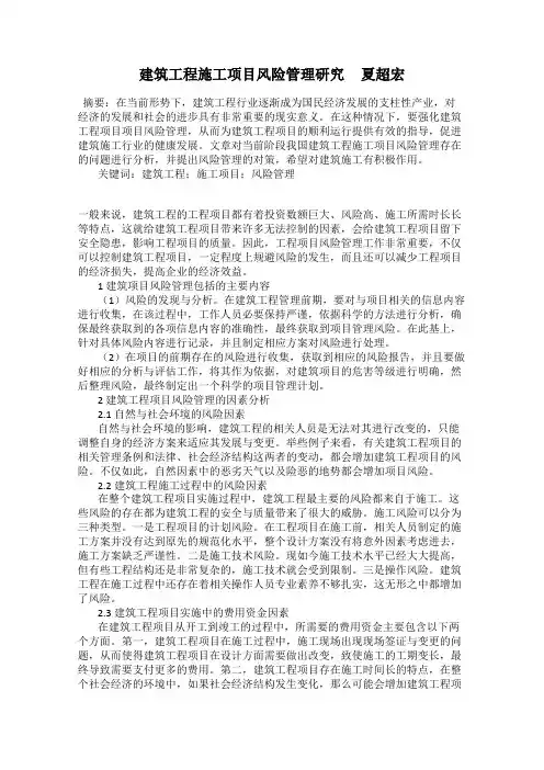 建筑工程施工项目风险管理研究     夏超宏