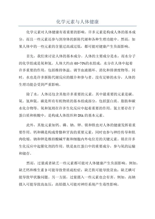 化学元素与人体健康