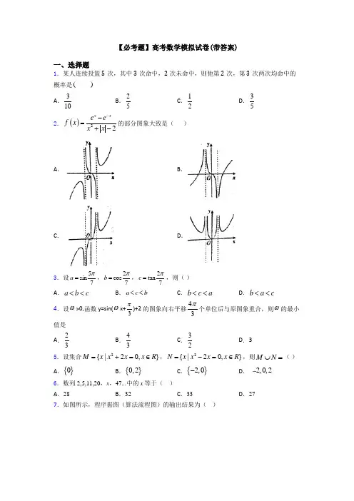 【必考题】高考数学模拟试卷(带答案)