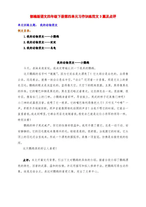 新部编版语文四年级下册第四单元习作训练《我的动物朋友》范文3篇及点评