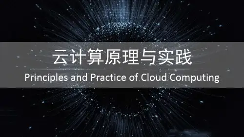 云计算技术——分布式计算(课件PPT)