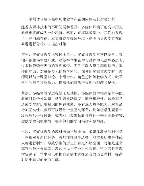多媒体环境下高中历史教学存在的问题及其对策分析