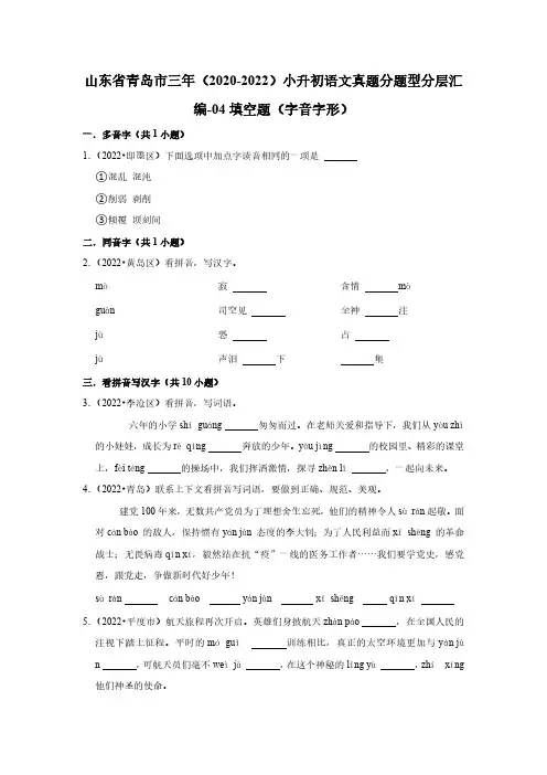 山东省青岛市三年(2020-2022)小升初语文真题分题型分层汇编-04填空题(字音字形)