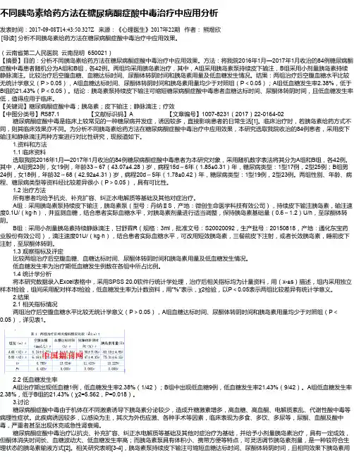 不同胰岛素给药方法在糖尿病酮症酸中毒治疗中应用分析