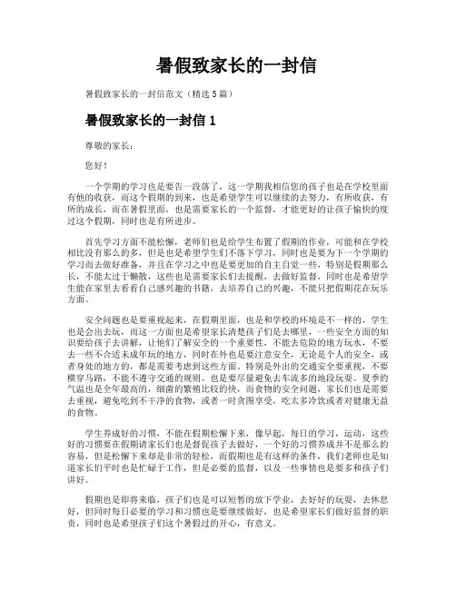 暑假致家长的一封信 2