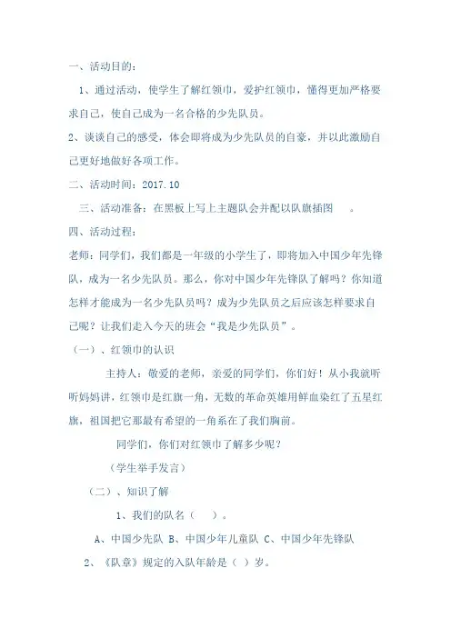 《我是光荣的少先队员》队前教育主题班会设计