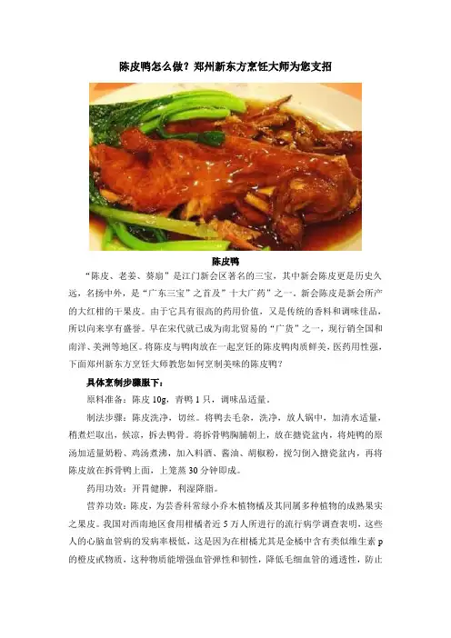 陈皮鸭怎么做？郑州新东方烹饪大师为您支招