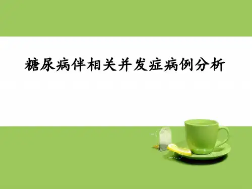 临床病例分析：糖尿病伴相关并发症病例分析