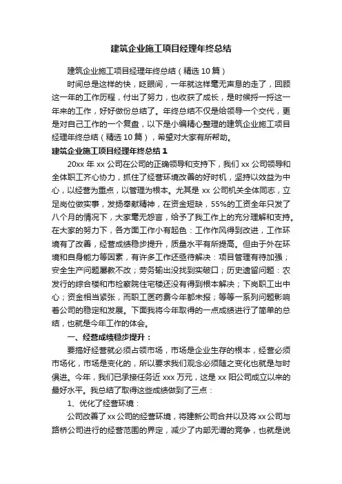 建筑企业施工项目经理年终总结（精选10篇）
