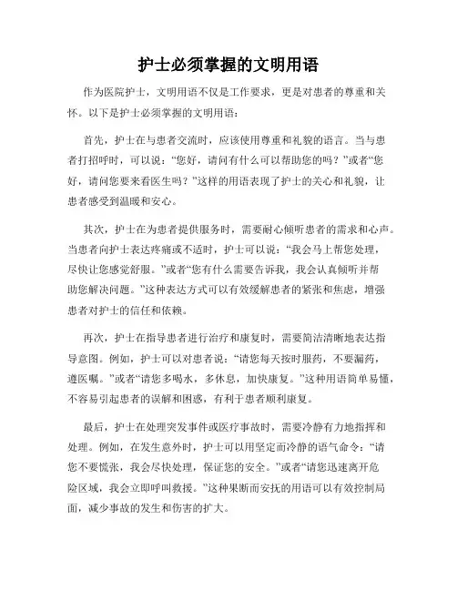 护士必须掌握的文明用语