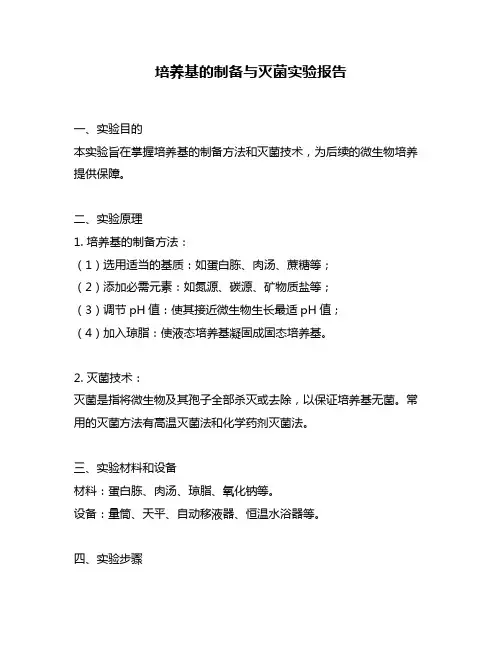 培养基的制备与灭菌实验报告