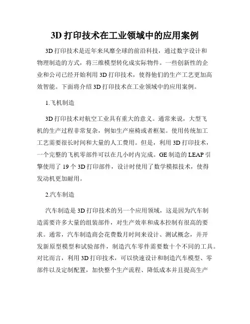 3D打印技术在工业领域中的应用案例