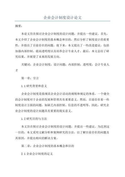 企业会计制度设计论文
