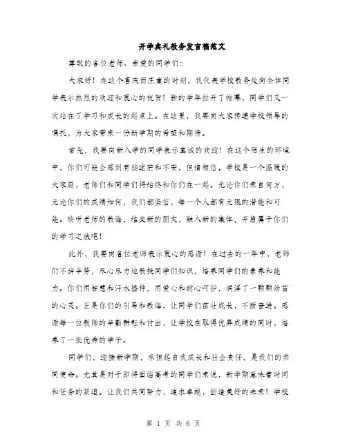 开学典礼教务发言稿范文
