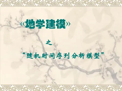 时间序列随机模型