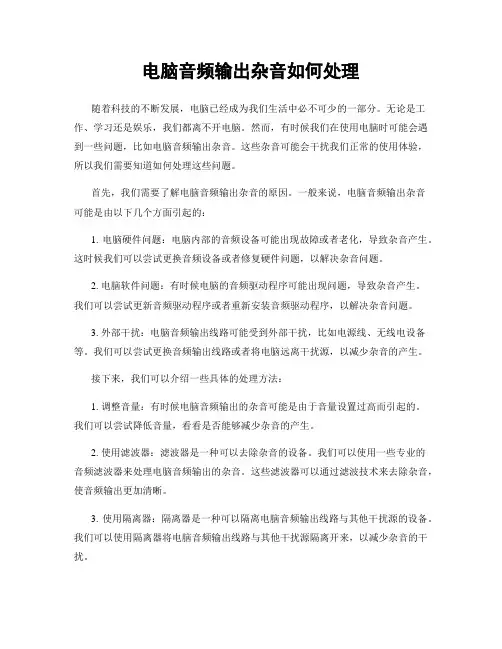 电脑音频输出杂音如何处理