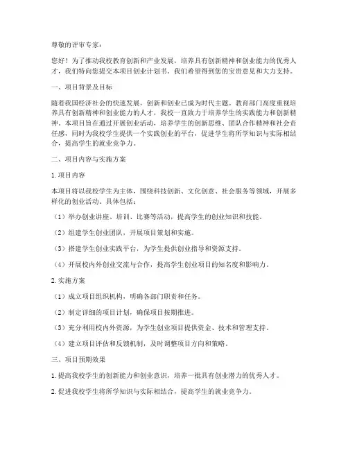 学校创业项目申请书模板