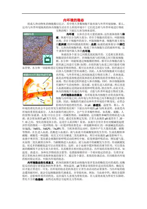 高中生物 第二章 动物生命活动的调节 第一节 内环境与稳态文字素材1 浙科版必修3