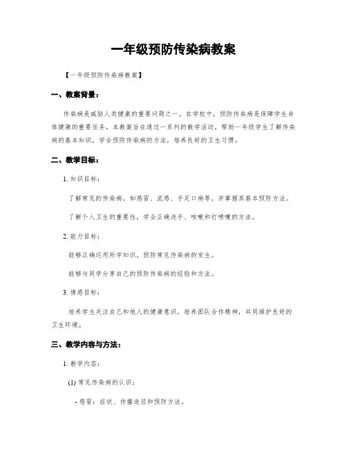 一年级预防传染病教案