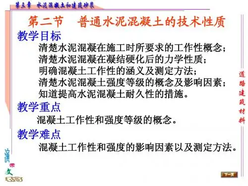 4.2普通水泥混凝土的技术性质